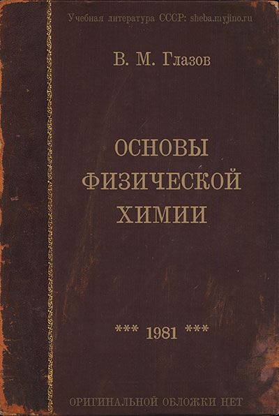 Основы физической химии. Глазов В. М. — 1981 г