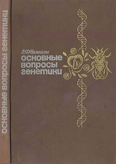 Основные вопросы генетики. Натали В. Ф. — 1967 г