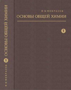 Основы общей химии. Том 1. Некрасов Б. В. — 1973 г