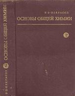 Основы общей химии. Том 2. Некрасов Б. В. — 1973 г