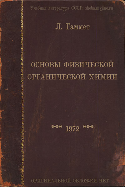 Основы физической органической химии. Гаммет Л. — 1972 г