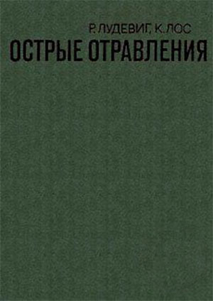 Острые отравления. Лудевиг, Лос. — 1983 г