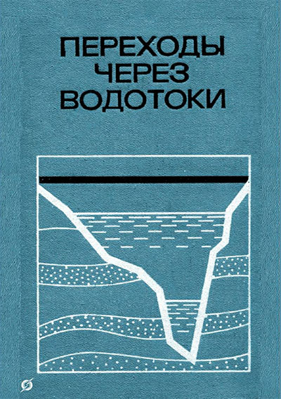 Переход через водотоки. Бегам Л. Г. и др. — 1973 г