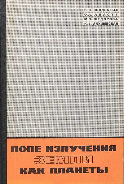 Поле излучения Земли как планеты. Кондратьев, Авасте, Федорова, Якушевская. — 1967 г