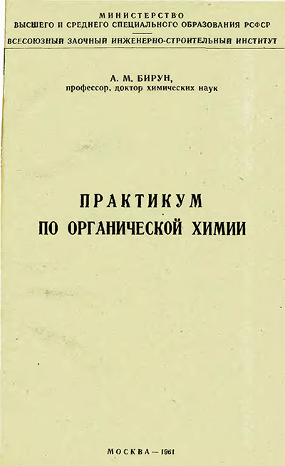 Практикум по органической химии. Бирун А. М. — 1961 г