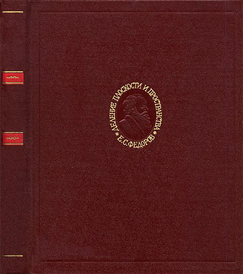 Правильное деление плоскости и пространства. Фёдоров Е. С. — 1979 г