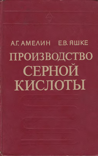 Производство серной кислоты. Амелин, Яшке. — 1980 г