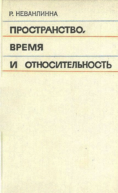 Пространство, время и относительность. Неванлинна Р. — 1966 г