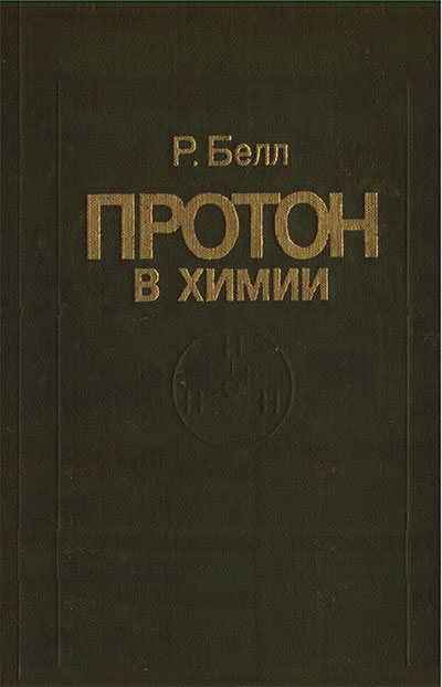 Протон в химии. Белл Р. — 1977 г