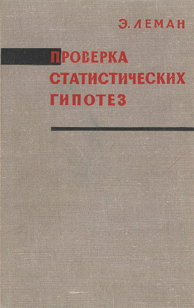 Проверка статистических гипотез. Леман Э. — 1964 г