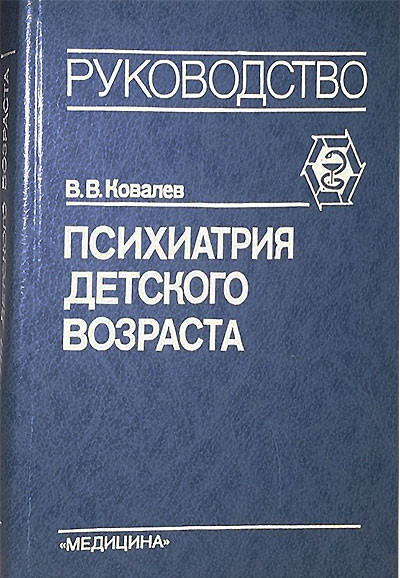 Психиатрия детского возраста. Ковалёв В. В. — 1979 г