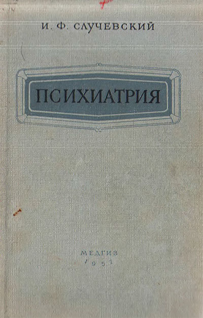 Психиатрия. Случевский И. Ф. — 1957 г