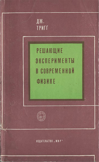 Решающие эксперименты в современной физике. Тригг Дж. — 1974 г