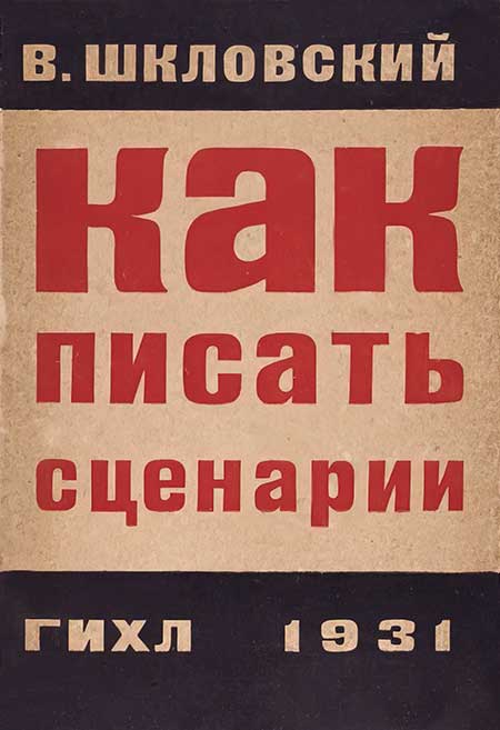 Как писать сценарии. Шкловский, 1931