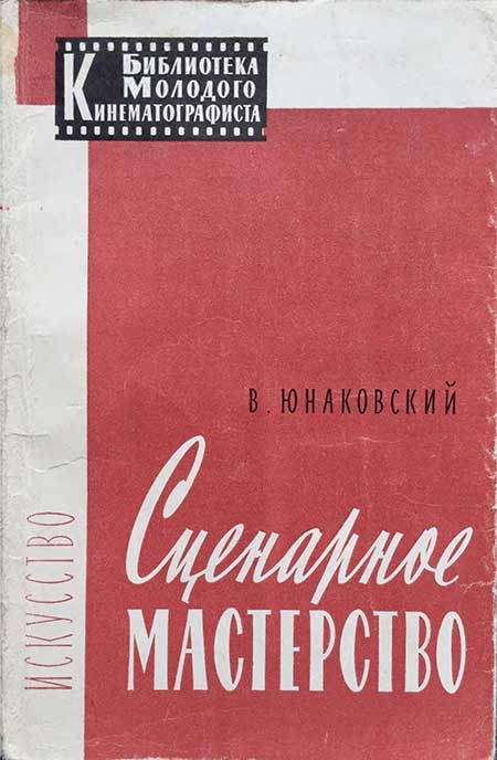 Сценарное мастерство. Юнаковский, 1960