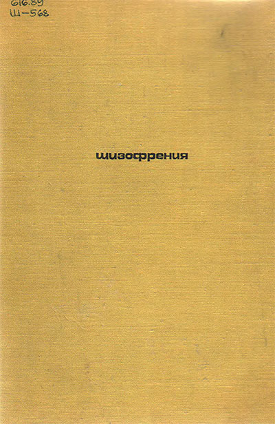 Шизофрения. Снежневский и др. — 1972 г