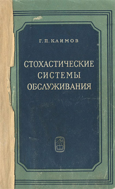 Стохастические системы обслуживания. Климов Г. П. — 1966 г