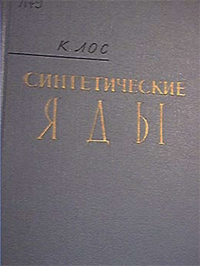 Синтетические яды. Лос К. — 1963 г