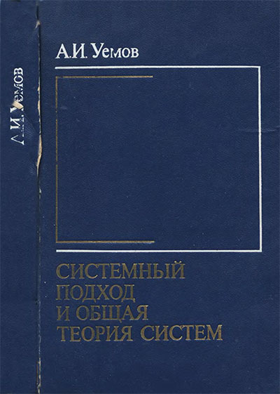 Системный подход и общая теория систем. Уёмов А. И. — 1978 г