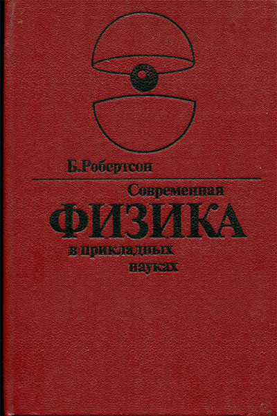 Современная физика в прикладных науках. Робертсон Б. — 1985 г