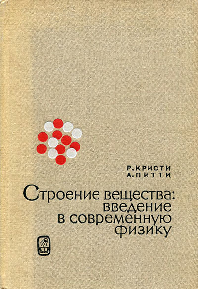 Строение вещества. Введение в современную физику. Кристи, Питти. — 1969 г