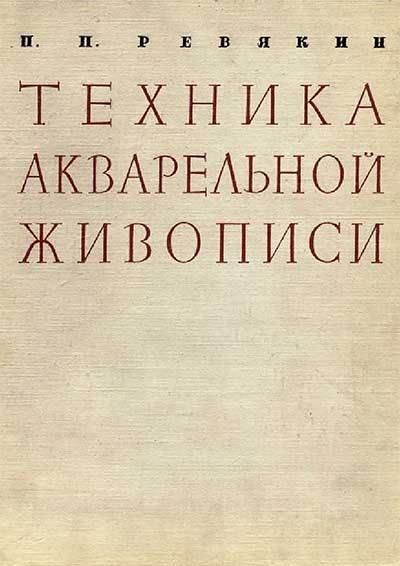 Техника акварельной живописи. Ревякин П. П. — 1959 г