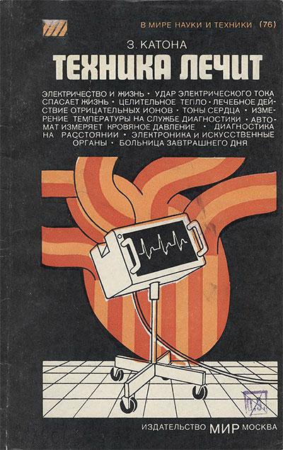 Техника лечит. Катона З. — 1980 г