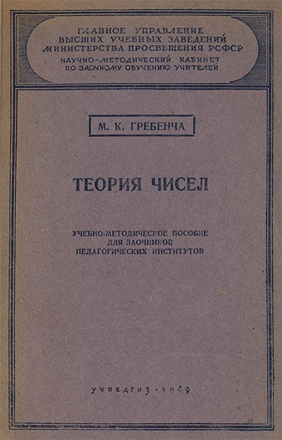 Теория чисел. Гребенча М. К. — 1949 г