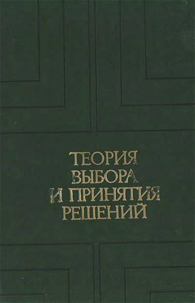 Теория выбора и принятия решений. Макаров. — 1982