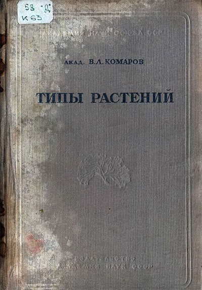 Типы растений (споровые). Комаров В. Л. — 1989 г