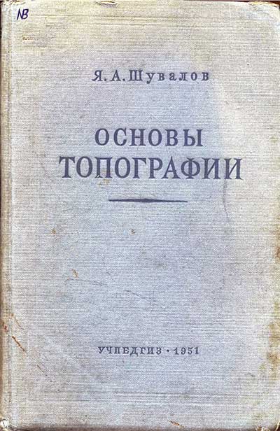 Основы топографии. Для географических факультетов пединститутов. Шувалов Я. А. — 1951 г