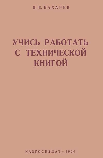 Учись работать с технической книгой. Бахарев Е. Н. — 1964