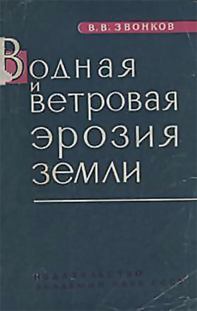 Водная и ветровая эрозия земли. Звонков В. В. — 1962 г