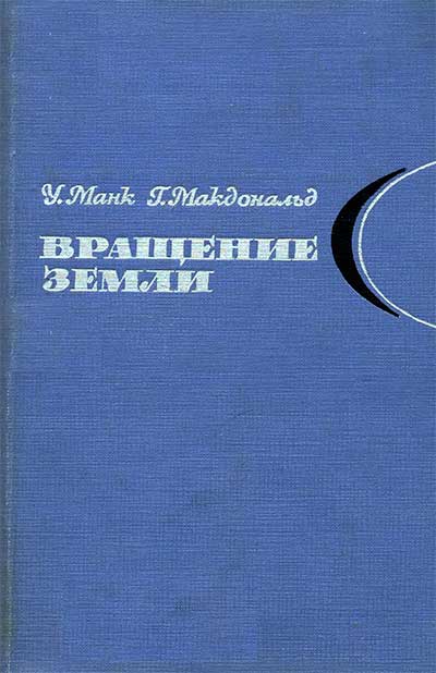 Вращение Земли. Манк, Макдональд. — 1964 г