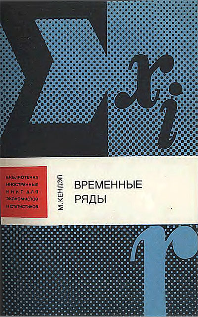 Временные ряды (статистика). Кендэл М. — 1981 г