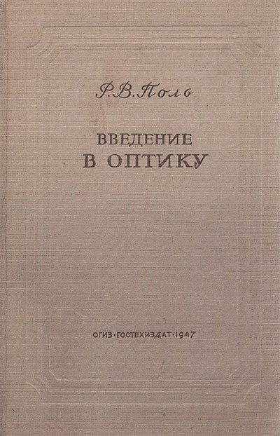 Введение в оптику. Поль Р. В. — 1947 г