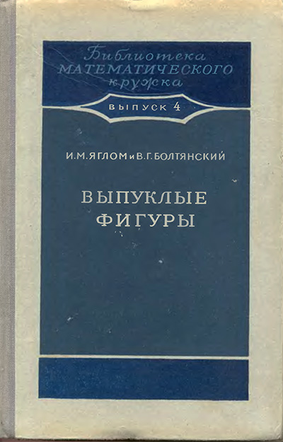 Выпуклые фигуры. Яглом, Болтянский. — 1951 г