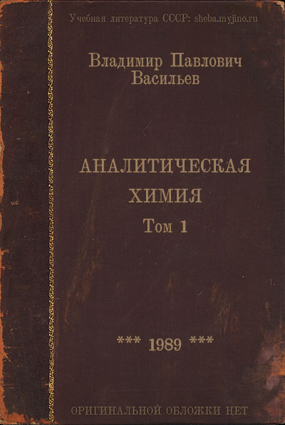 Аналитическая химия. Том 1. Васильев В. П. — 1989 г