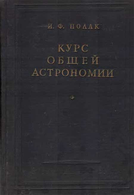 Курс общей астрономии. Полак, 1951