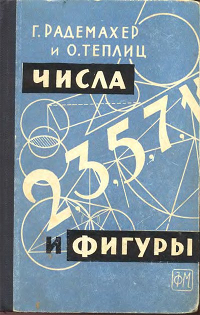 Числа и фигуры. Опыты математического мышления. Радемахер, Теплиц. — 1962 г