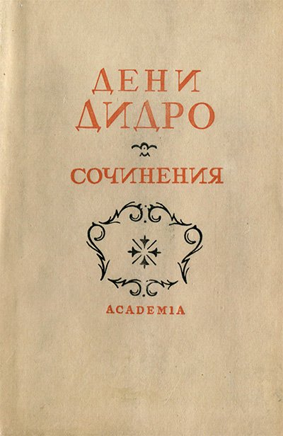 Дени Дидро (1713 —1784). Том 4. Диалоги, повести, стихи. — 1937 г
