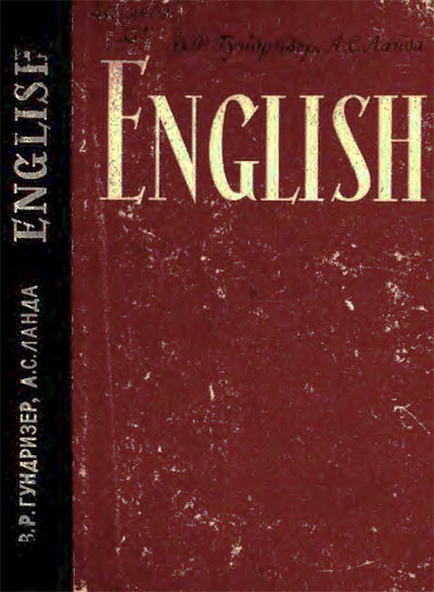 Учебник английского языка для втузов. Гундризер, Ланда. — 1963 г