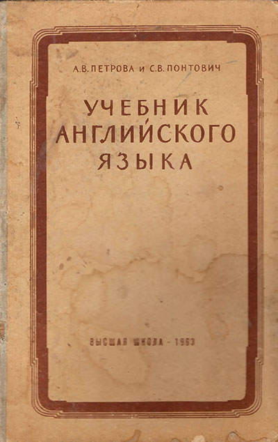 Учебник английского языка. Петрова, Понтович. — 1963 г