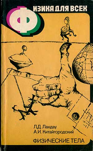 Физика для всех. Книга 1: Физические тела. Ландау Л. Д., Китайгородский А. И. — 1978 г