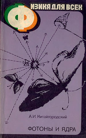 Физика для всех. Книга 4: Фотоны и ядра. Китайгородский А. И. — 1982 г