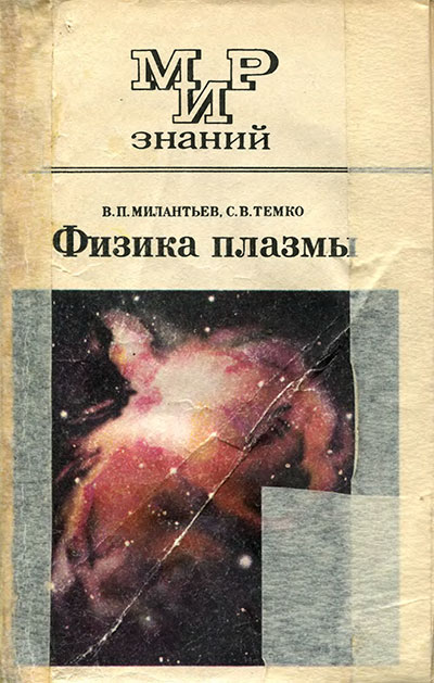 Физика плазмы. Милантьев, Темко. — 1983 г