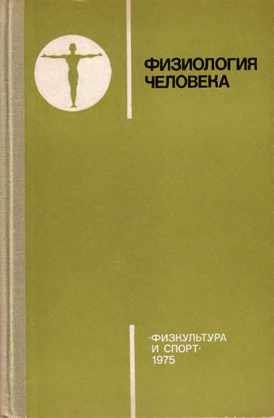 Физиология человека. Зимкин Н. В. — 1975 г
