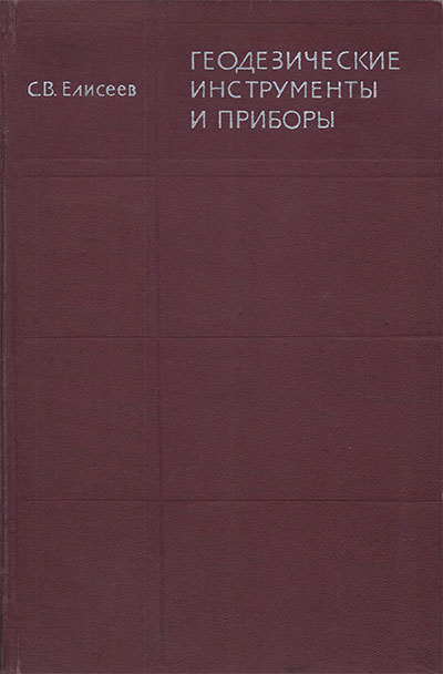 Геодезические инструменты и приборы. Елисеев С. В. — 1973 г