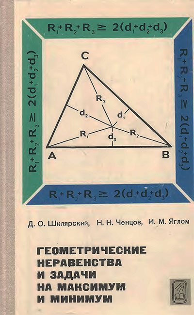 Геометрические неравенства и задачи на максимум и минимум. Шклярский, Ченцов, Яглом. — 1970 г
