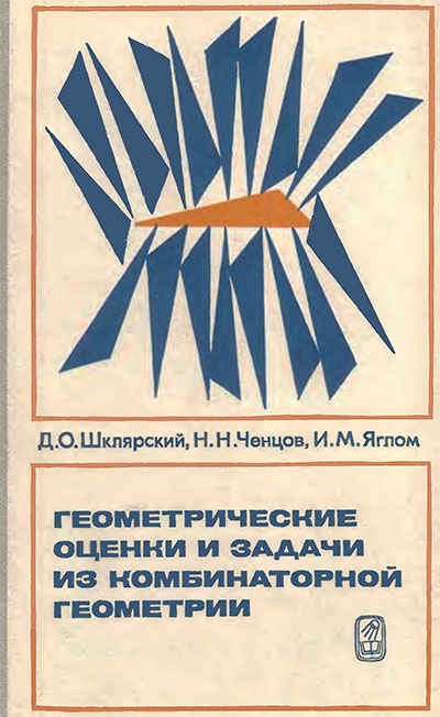 Геометрические оценки и задачи из комбинаторной геометрии. Шклярский, Ченцов, Яглом. — 1974 г
